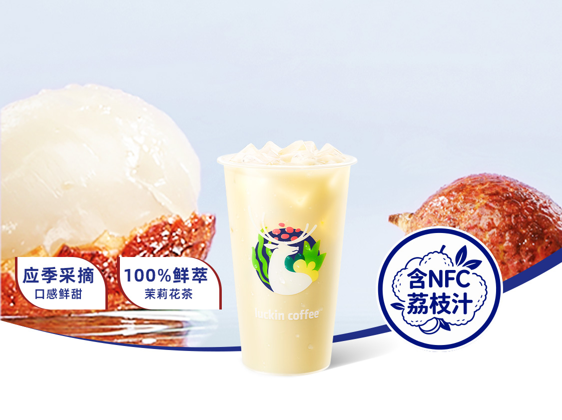 荔枝茉莉冰奶