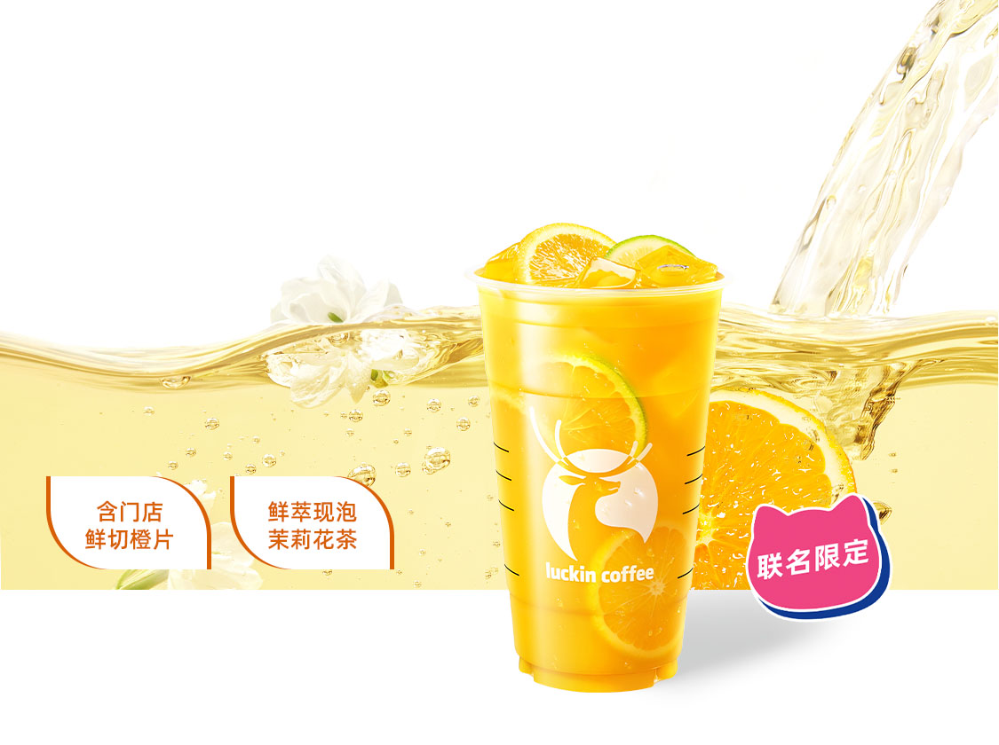 鲜橙茉莉冰茶（超大杯）